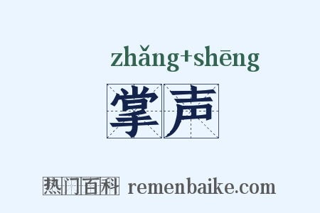 掌声是什么意思的图片